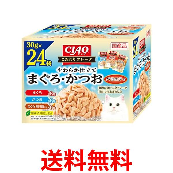 他サイト： チャオ こだわりフレーク まぐろ・かつおバラエティ 30g×24袋 CIAO いなばペットフード 送料無料の商品画像