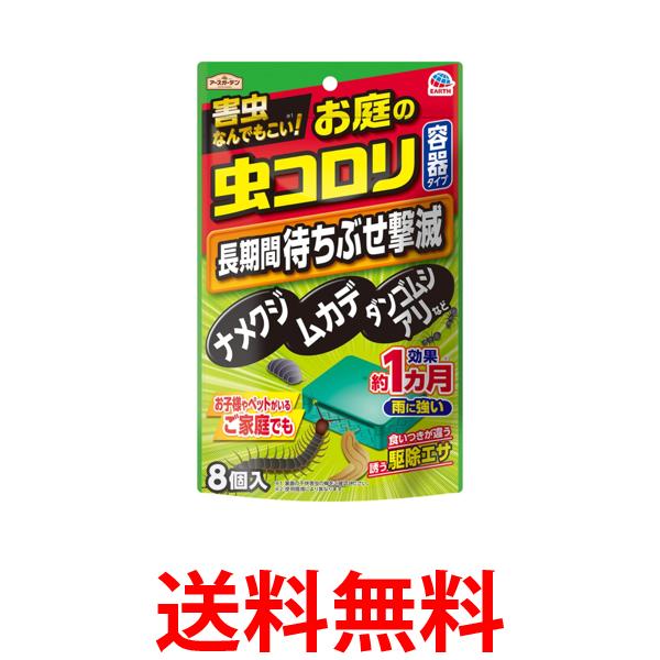 他サイト： アース製薬 アースガーデン お庭の虫コロリ 容器タイプ 8個入 効果1カ月 雨に強い 駆除エサ 害虫退治 送料無料の商品画像
