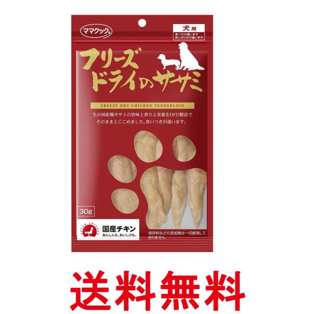 他サイト： ママクック フリーズドライのササミ 30g 犬用 送料無料の商品画像