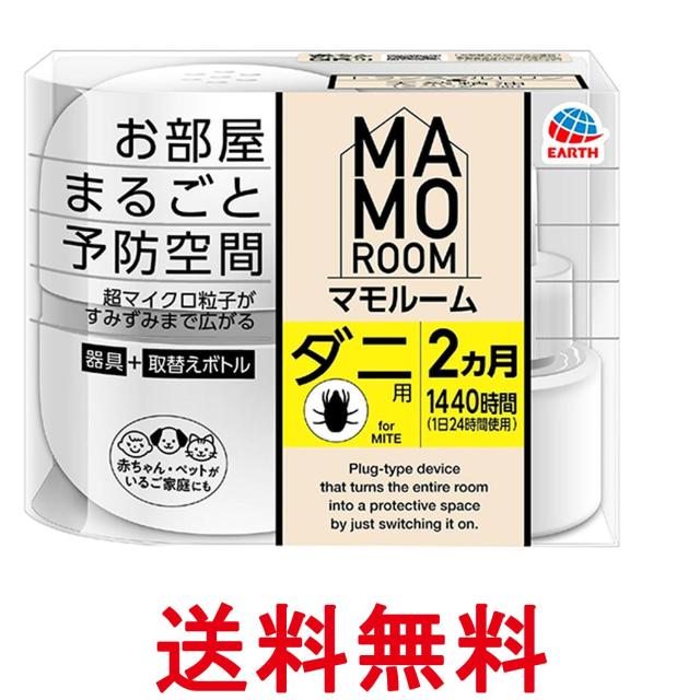 他サイト： アース製薬 マモルーム お部屋まるごと予防空間 ダニ用  1440時間用 2ヵ月セット ダニよけ ダニ対策 EARTH 送料無料の商品画像