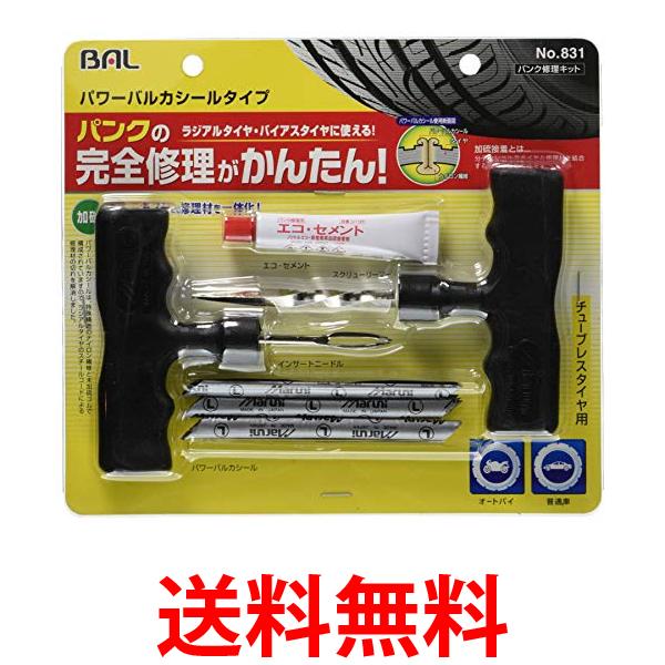 他サイト： 大橋産業 831 パンク修理キット パワーバルカシールタイプ BAL 送料無料の商品画像