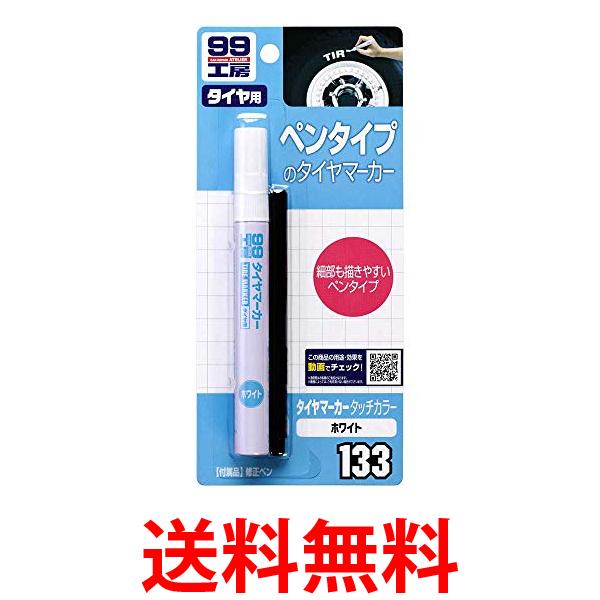 他サイト： SOFT99 09133 補修用品 タイヤマーカータッチカラー 8ml 99工房 送料無料の商品画像