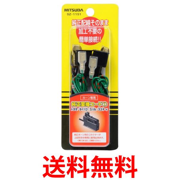 他サイト： ミツバサンコーワ SZ-1151 ホーン純正変換コード1  MITSUBA 送料無料の商品画像