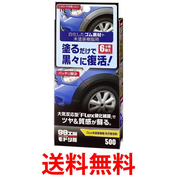 他サイト： ソフト99 99工房モドシ隊  ゴム&未塗装樹脂光沢復活剤 09500 黒 ブラック パーツ コーティング 補修 ゴム 送料無料の商品画像