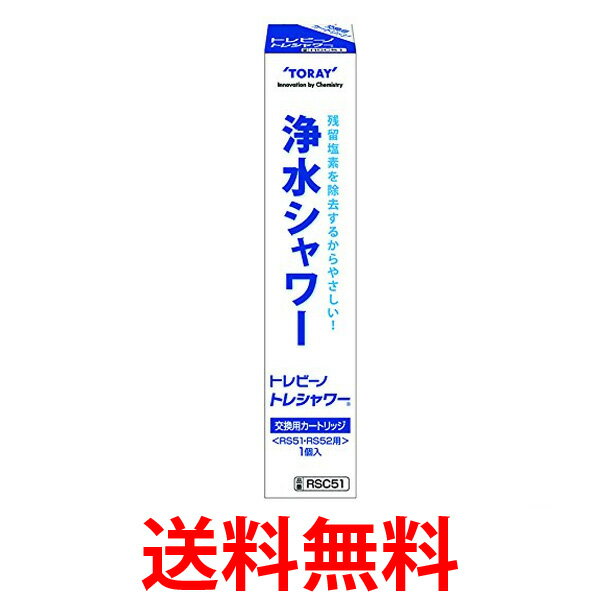 他サイト： TORAY RSC51 東レ トレビーノ 浄水シャワー トレシャワーRS51/RS52用 交換カートリッジ 送料無料 の商品画像