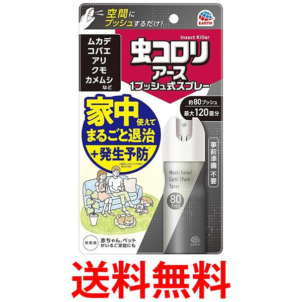 他サイト： アース製薬 虫コロリアース 1プッシュ式スプレー 80プッシュ 送料無料の商品画像