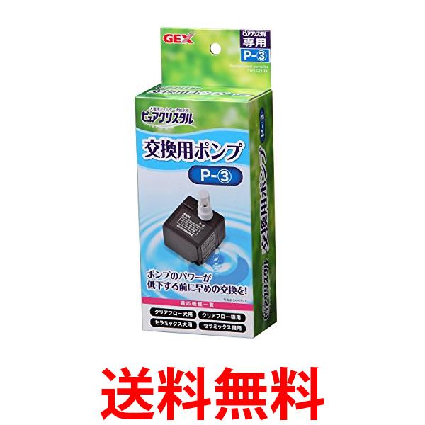 他サイト： ジェックス ピュアクリスタル 交換用ポンプ P-3 クリアフロー用 セラミックス用 交換・スペア用 GEX 送料無料の商品画像