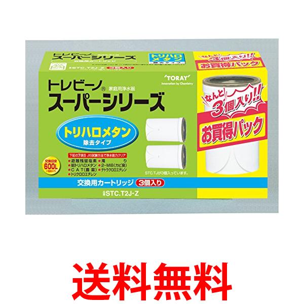 他サイト： 東レ STC.T2J-Z トレビーノ スーパーシリーズ トリハロメタンカートリッジ  2P プラス1セット浄水器 交換用カートリの商品画像