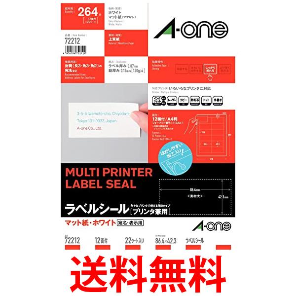 他サイト： エーワン ラベルシール 12面 22シート A4 四辺余白付 プリンタ兼用 ホワイト 72212 A-one 送料無料の商品画像