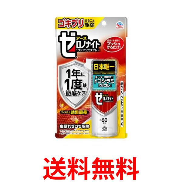他サイト： アース製薬 ゼロノナイト ゴキブリ・トコジラミ用 殺虫剤 1プッシュ式 駆除 スプレー 部屋 害虫対策 60回分 送料無料の商品画像