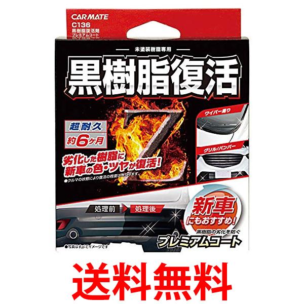 他サイト： カーメイト C136 黒樹脂復活剤 プレミアムコート 8ml コーティング剤 6か月耐久 送料無料の商品画像