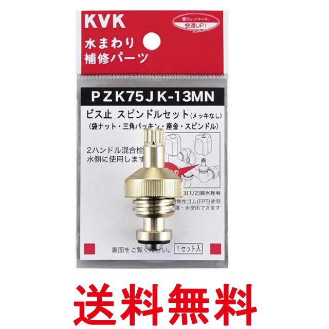 他サイト： KVK PZK75JK-13MN ビス止スピンドルセット 13(1/2)用 送料無料の商品画像