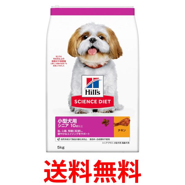 他サイト： ヒルズ サイエンス・ダイエット シニアプラス 小型犬用 高齢犬用 10歳以上 チキン 5kg 送料無料の商品画像