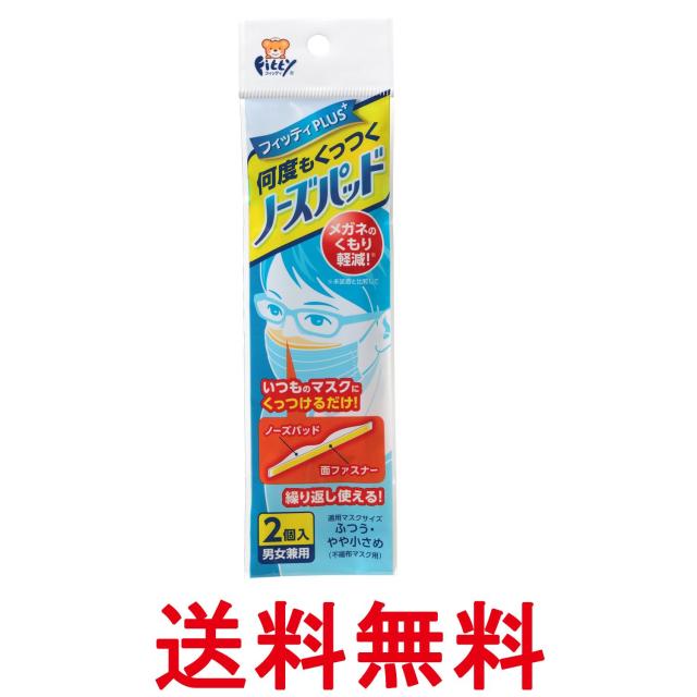 他サイト： 玉川衛材 フィッティPLUS 何度もくっつくノーズパッド 男女兼用 2個入 マスク用鼻パッド 送料無料の商品画像