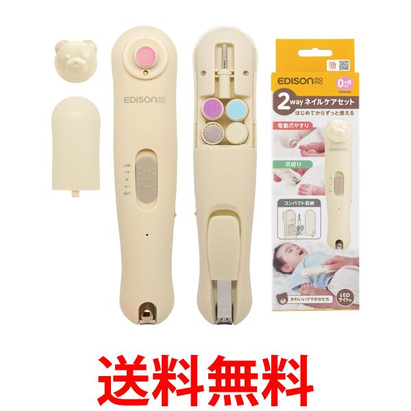 他サイト： エジソンママ 2wayネイルケアセット 0か月~ ベージュ 爪切り 電動爪やすり 収納袋 充電式 最大3時間 ライト付き EDIの商品画像