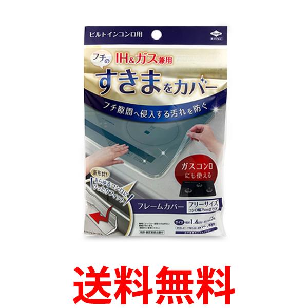 他サイト： 東洋アルミ ビルトインコンロ用 フレームカバー フリーサイズ Toyo Aluminium 送料無料の商品画像