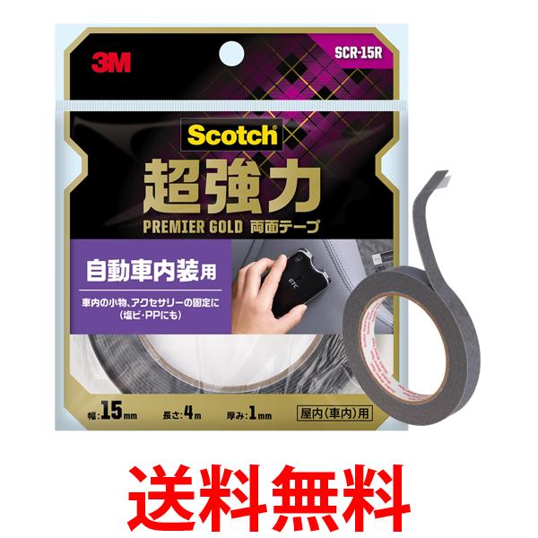 他サイト： 3M スコッチ SCR-15R  超強力両面テープ プレミアゴールド 自動車内装用 幅15mm×長さ4m  送料無料の商品画像