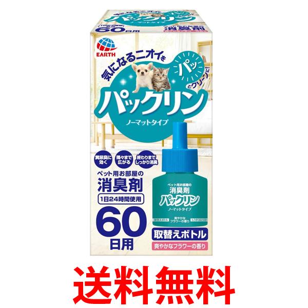 他サイト： アース ペット パックリン ノーマットタイプ 60日用 取替えボトル 爽やかなフラワーの香り 45ml 送料無料の商品画像