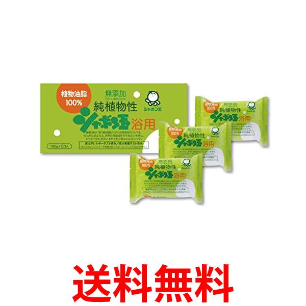 他サイト： シャボン玉石けん 無添加せっけん 純植物性 浴用 100g×3個入り 送料無料の商品画像