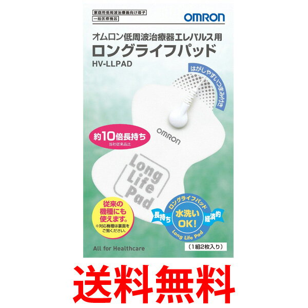 他サイト： OMRON HV-LLPAD オムロン 低周波治療器 エレパルス用 ロングライフパッド HVLLPAD 送料無料の商品画像