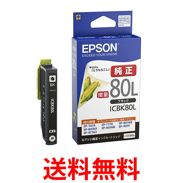 他サイト： EPSON ICBK80L とうもろこし エプソン 純正インクカートリッジ ブラック 黒 増量 送料無料の商品画像
