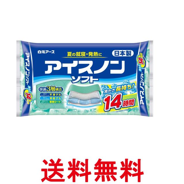 他サイト： 白元アース アイスノン アイスノンソフト 保冷枕 送料無料の商品画像