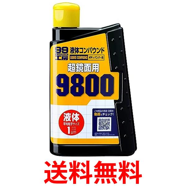 他サイト： ソフト99 コンパウンド 液体コンパウンド9800 300ml 09145 ボディ/バンパー用 傷消し 補修用品 磨き剤 研磨材の商品画像