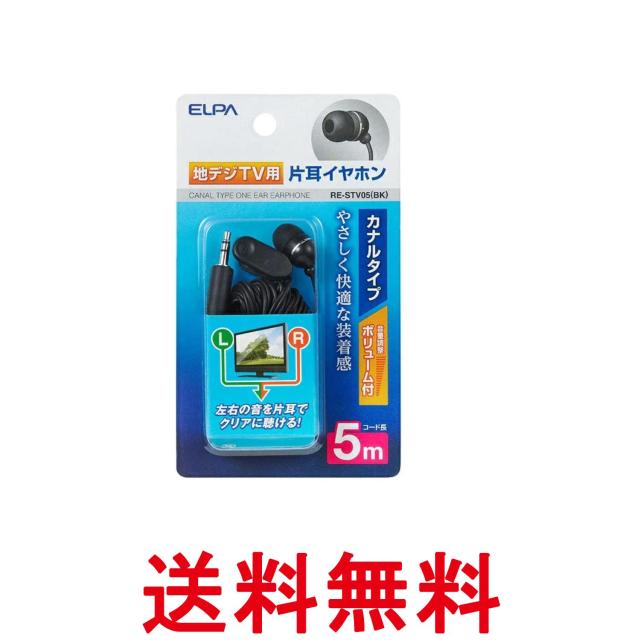 他サイト： エルパ RE-STV05 BK 地デジ用 片耳 イヤホン 5m ELPA 送料無料の商品画像