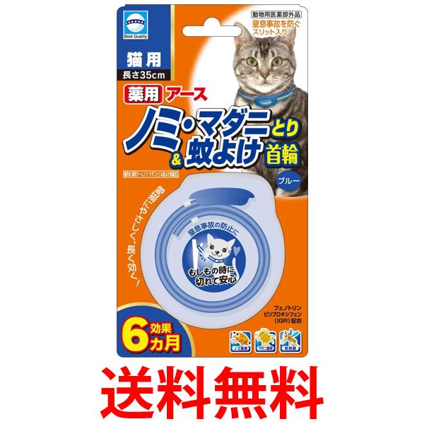 他サイト： アース ペット ノミ・マダニとり&蚊よけ首輪 猫用 ブルー 送料無料の商品画像