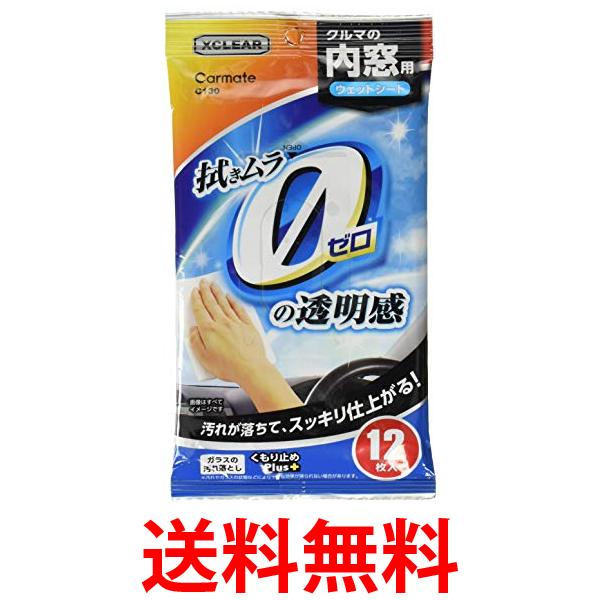 他サイト： カーメイト エクスクリア C130 12枚入り 内窓 ガラス 用 ウェットシート くもり止め クリーナー 送料無料の商品画像
