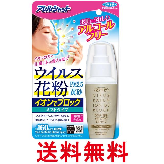 他サイト： フマキラー アレルシャット ウイルス花粉 イオンでブロック ミストタイプ 160回 50ml 送料無料の商品画像