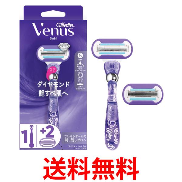 他サイト： P&G ジレット ヴィーナス スワール 艶すべ肌へ 本体 替刃 2個付 女性用 カミソリ レディース  送料無料の商品画像