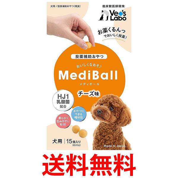 他サイト： ベッツラボ メディボール チーズ味 犬用15個入り Vet's Labo 送料無料の商品画像