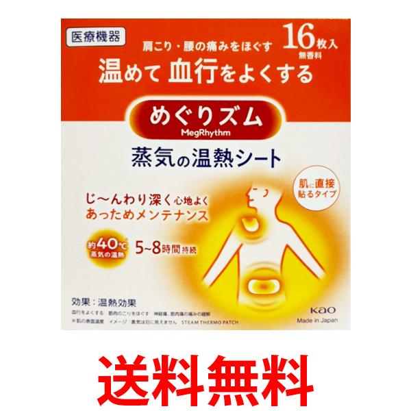 他サイト： 花王 めぐりズム 蒸気の温熱シート 16枚入 送料無料の商品画像