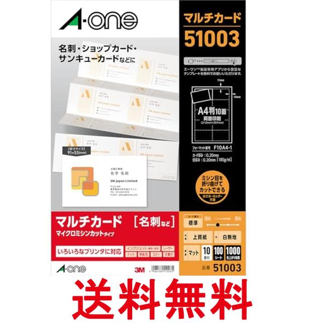他サイト： エーワン  51003 マルチカード 名刺 各種プリンタ兼用紙 A4判 10面  送料無料の商品画像