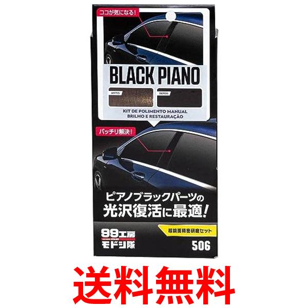 他サイト： ソフト99 99工房 09506 モドシ隊 補修用品 超鏡面精密研磨セット 自動車用 光沢樹脂パーツ 送料無料の商品画像