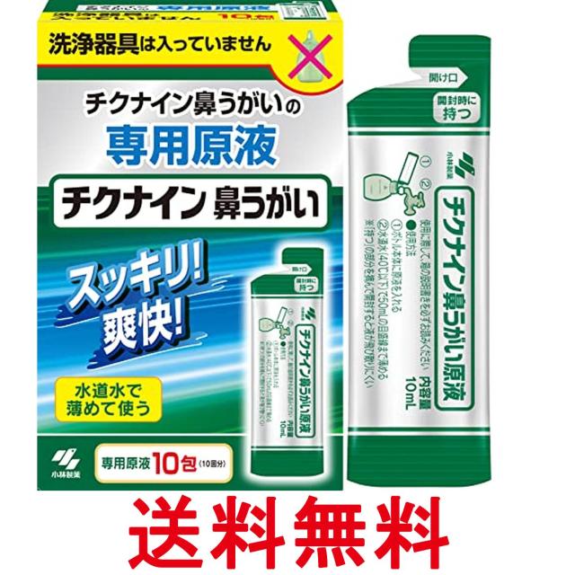 他サイト： 小林製薬 チクナイン 鼻洗浄液 鼻うがい 10包 送料無料の商品画像