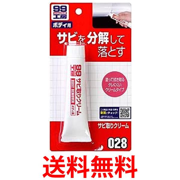 他サイト： ソフト99 09028 サビ取りクリーム 50g  補修用品 99工房 SOFT99 送料無料の商品画像