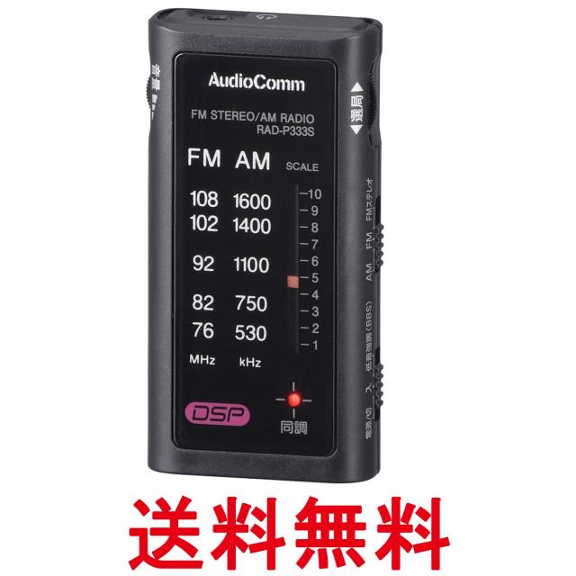 他サイト： オーム電機 RAD-P333S-K 03-0969 AudioComm  ライターサイズラジオ ラジオ ブラック イヤホン専用 の商品画像