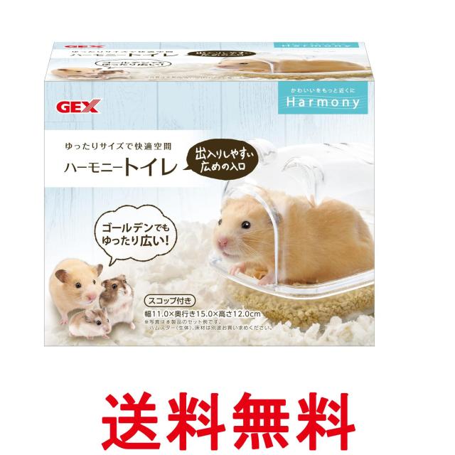 他サイト： GEX ジェックス ハーモニートイレ ハムスター 小動物用 送料無料の商品画像
