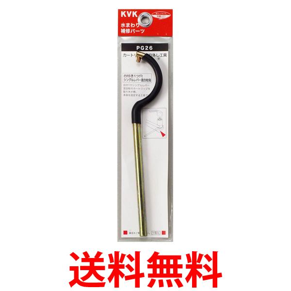 他サイト： KVK PG26 台付き 1ツ穴 シングルレバーカートリッジ取外し工具 送料無料の商品画像