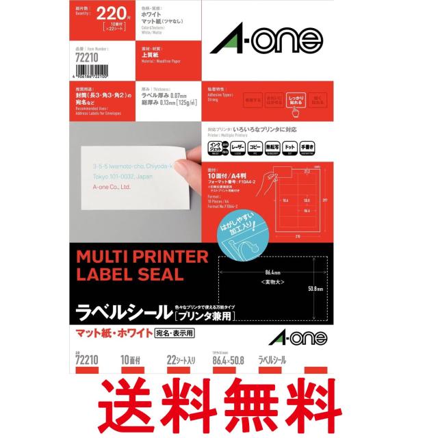 他サイト： エーワン ラベルシール 宛名 ラベル 用紙 作業しやすい加工 10面 22シート 四辺余白付 A4白 72210 送料無料の商品画像