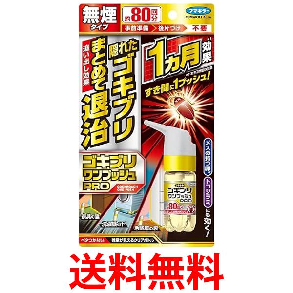 他サイト： フマキラー ゴキブリワンプッシュプロ 80回分 防除用医薬部外品 送料無料の商品画像