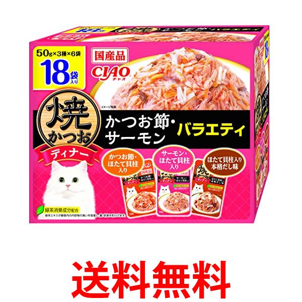 他サイト： いなば  チャオ 焼かつおディナーかつお節・サーモンバラエティ50g×18袋 CIAO 送料無料の商品画像