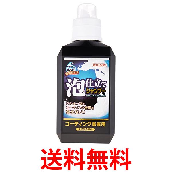 他サイト： ウィルソン 03099 泡仕立てシャンプー コーティング 車専用 800ml Willson 送料無料の商品画像