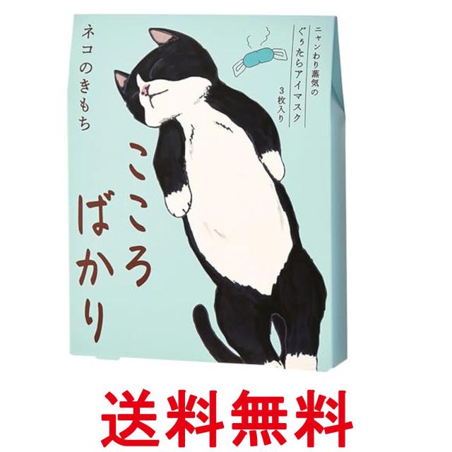 他サイト： ネコのきもち ニャンわり蒸気のぐぅたらアイマスク アソート 3枚(タマ・クロ・ミケ 各1枚) 「こころばかり」 ホットアイマスクの商品画像