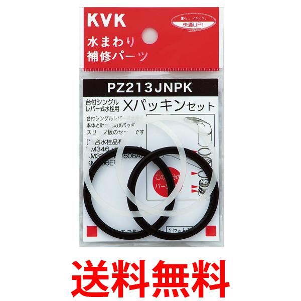 他サイト： KVK 旧MYM PZ213JNPK Xパッキンセット水まわり補修パーツ 送料無料の商品画像