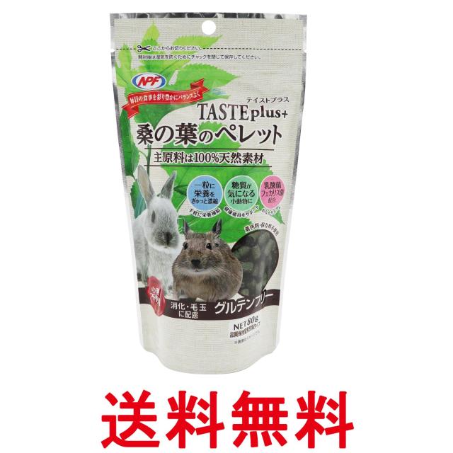 他サイト： ナチュラルペットフーズ 小動物の補助食 テイストプラス 桑の葉のペレット 80g NPF  送料無料の商品画像
