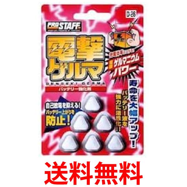 他サイト： プロスタッフ D26 電撃ゲルマ 6錠 バッテリー用品 送料無料の商品画像