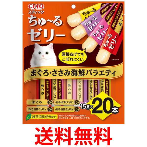 他サイト： いなば チャオ スティック ちゅ~るゼリー まぐろ ささみ 海鮮バラエティ 15g×20本 猫用 CIAO 送料無料の商品画像